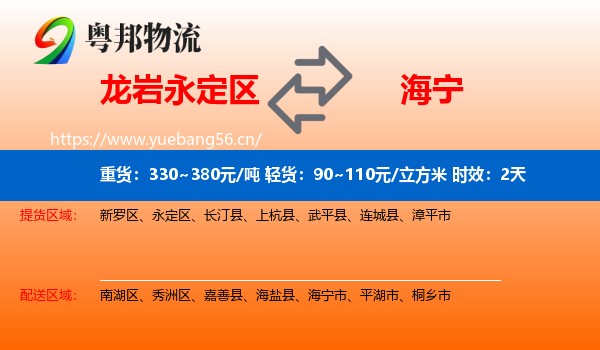 龙岩永定区到海宁市物流专线名片
