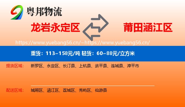 龙岩永定区到涵江区物流