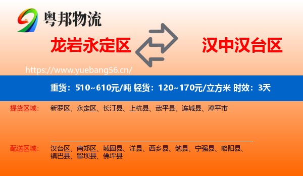 龙岩永定区到汉台区物流专线名片