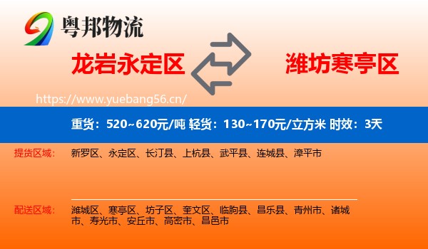 龙岩永定区到寒亭区物流专线名片