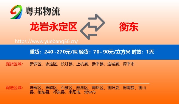 龙岩永定区到衡东县物流专线名片