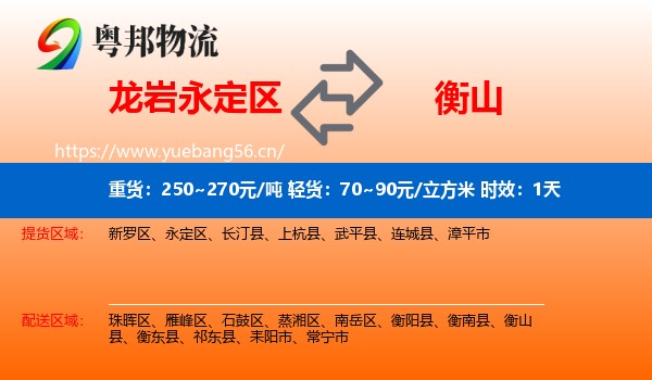 龙岩永定区到衡山县物流专线名片