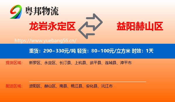 龙岩永定区到赫山区物流专线名片