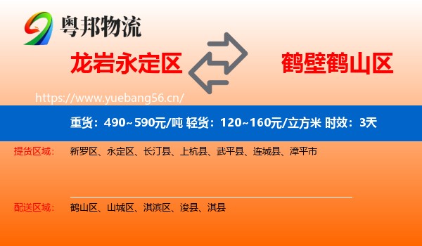 龙岩永定区到鹤山区物流专线名片