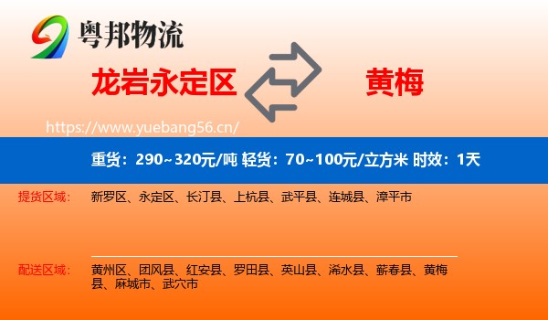 龙岩永定区到黄梅县物流专线名片