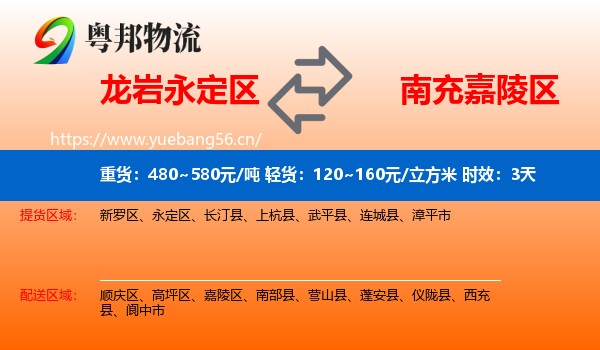 龙岩永定区到嘉陵区物流专线名片