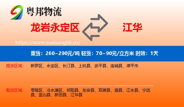 龙岩永定区到江华县物流专线名片