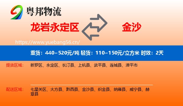 龙岩永定区到金沙县物流专线名片