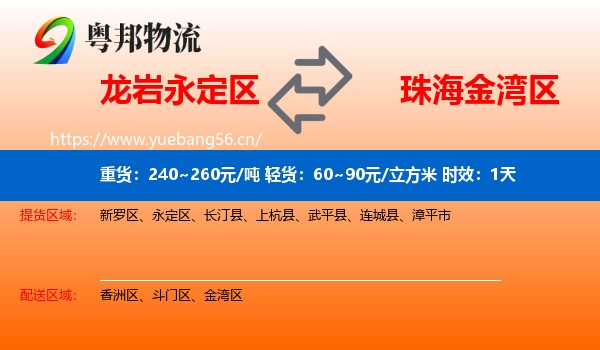 龙岩永定区到金湾区物流专线名片