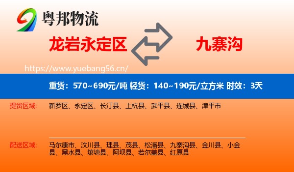 龙岩永定区到九寨沟县物流专线名片