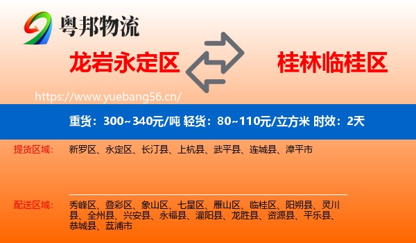 龙岩永定区到临桂区物流专线名片