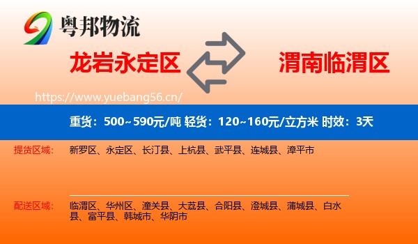 龙岩永定区到临渭区物流专线名片