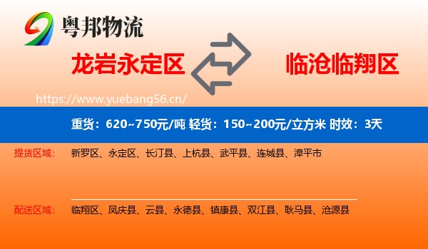 龙岩永定区到临翔区物流专线名片