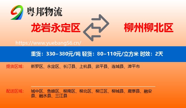 龙岩永定区到柳北区物流专线名片