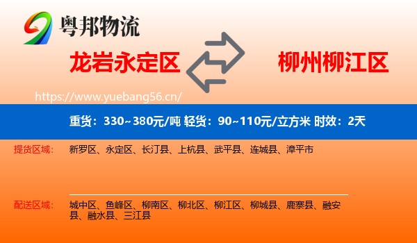 龙岩永定区到柳江区物流专线名片