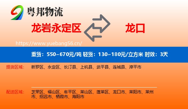 龙岩永定区到龙口市物流专线名片