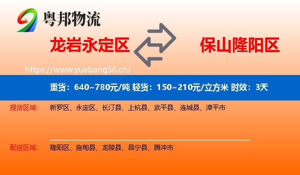 龙岩永定区到隆阳区物流专线名片
