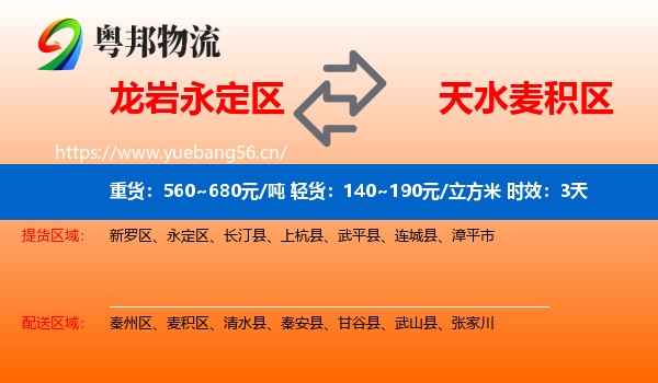 龙岩永定区到麦积区物流专线名片