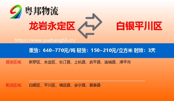 龙岩永定区到平川区物流专线名片