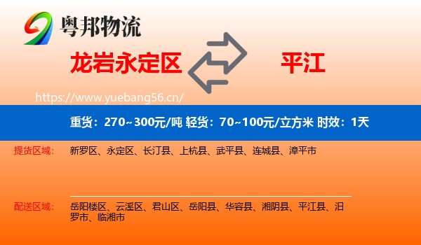 龙岩永定区到平江县物流专线名片