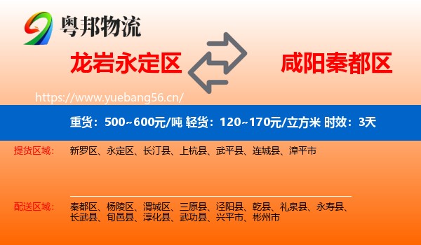 龙岩永定区到秦都区物流专线名片