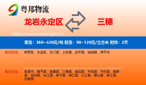 龙岩永定区到三穗县物流专线名片