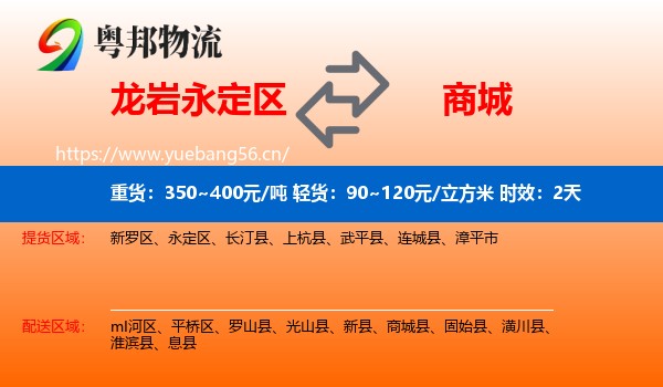 龙岩永定区到商城县物流专线名片