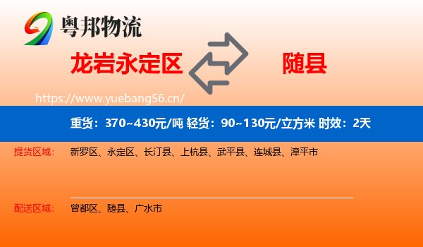 龙岩永定区到随县物流专线名片