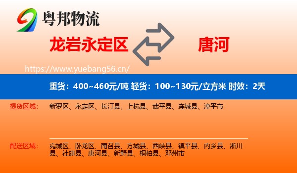 龙岩永定区到唐河县物流专线名片