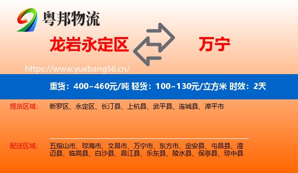 龙岩永定区到万宁市物流专线名片