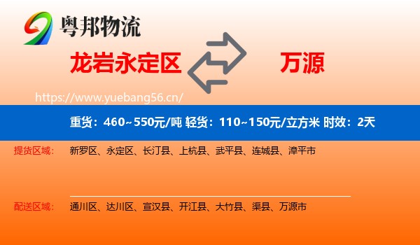 龙岩永定区到万源市物流专线名片