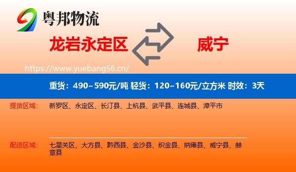 龙岩永定区到威宁县物流专线名片