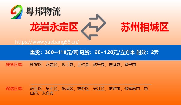 龙岩永定区到相城区物流专线名片