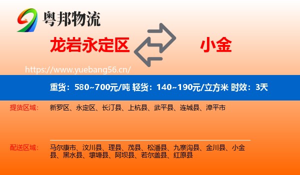 龙岩永定区到小金县物流专线名片