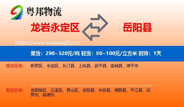 龙岩永定区到岳阳县物流专线名片