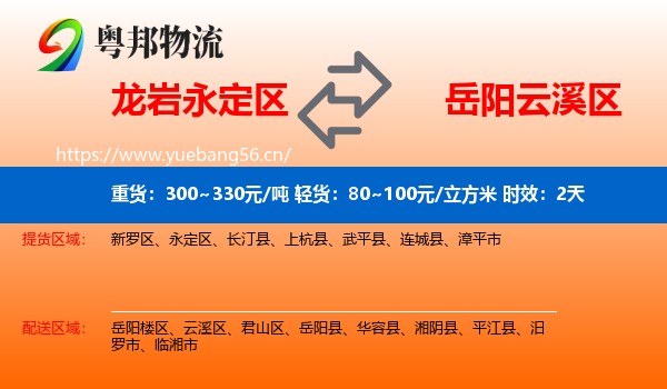 龙岩永定区到云溪区物流专线名片