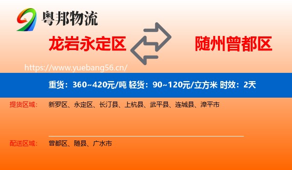 龙岩永定区到曾都区物流专线名片