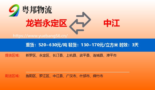 龙岩永定区到中江县物流专线名片