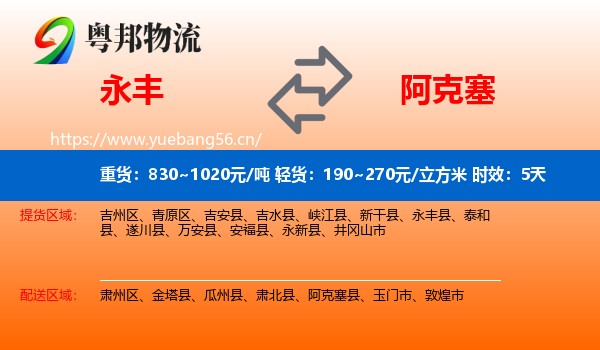 永丰到阿克塞县物流专线名片