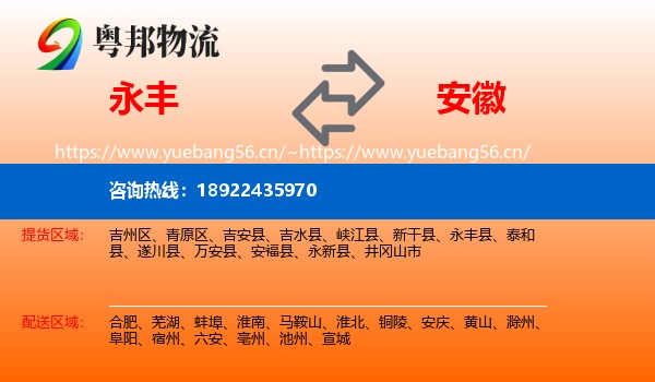 永丰县到安徽物流专线