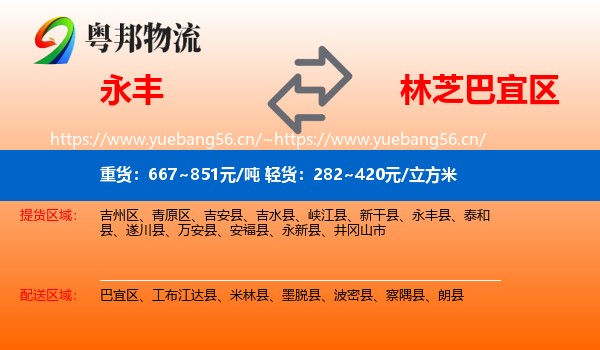 永丰到巴宜区物流