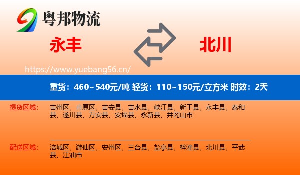 永丰到北川县物流专线名片