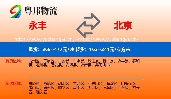 永丰县到北京物流专线