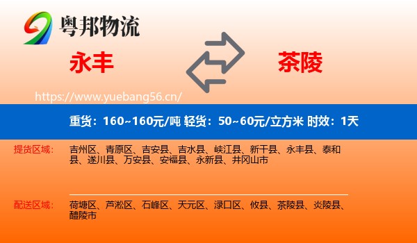 永丰到茶陵县物流专线名片