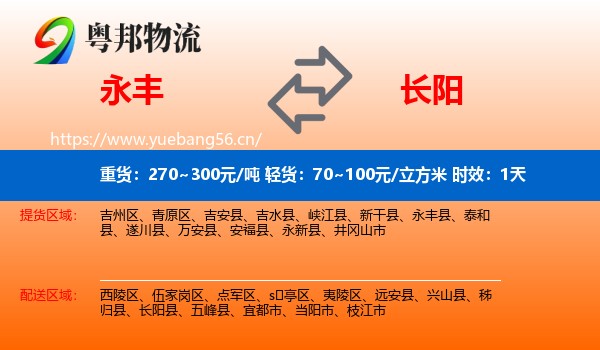 永丰到长阳县物流专线名片