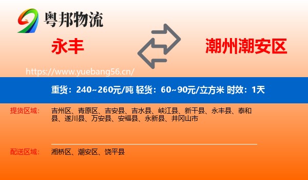 永丰到潮安区物流专线名片