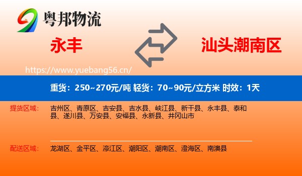 永丰到潮南区物流专线名片