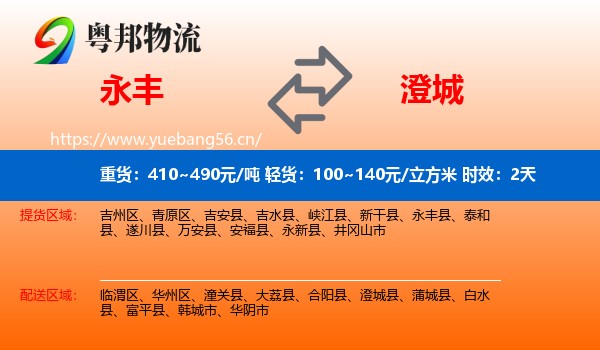 永丰到澄城县物流专线名片
