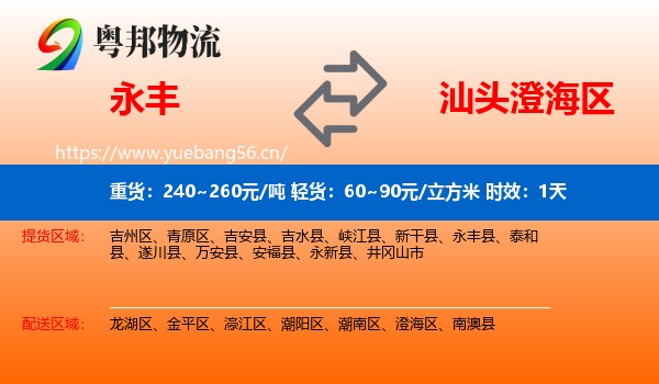 永丰到澄海区物流专线名片