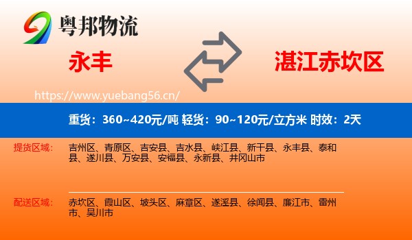永丰到赤坎区物流专线名片